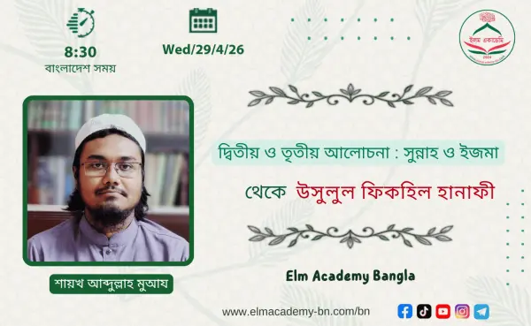 দ্বিতীয় ও তৃতীয় আলোচনা : সুন্নাহ ও ইজমা